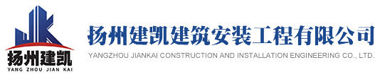 扬州建凯建筑安装工程有限公司